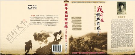 战斗在朝鲜前线书封面图片