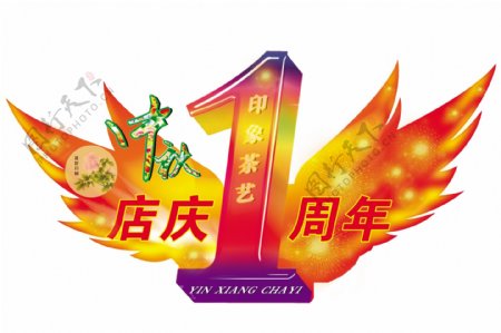 店庆一周年图片