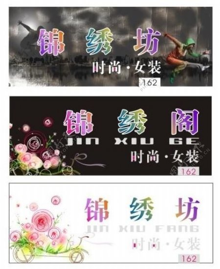 户外时尚创意女装店招图片