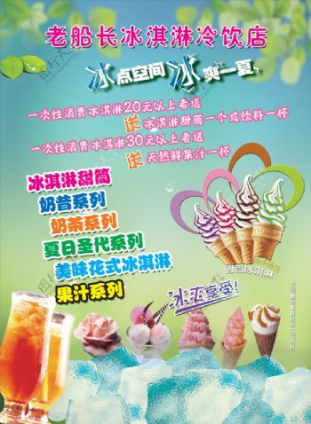 夏日冰激凌冷饮店宣传海报