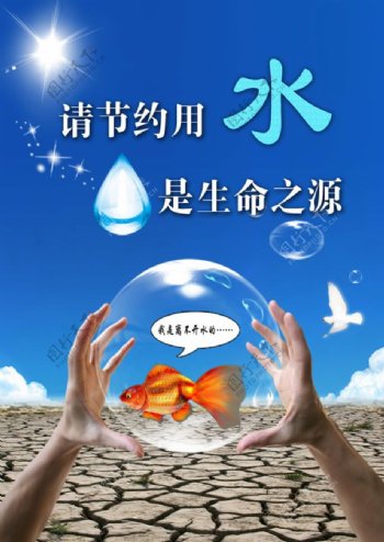 节约用水公益广告图片psd素材