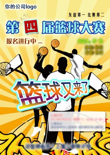 第四届篮球比赛海报图片