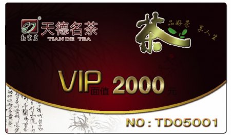 茶文化vip会员卡储图片