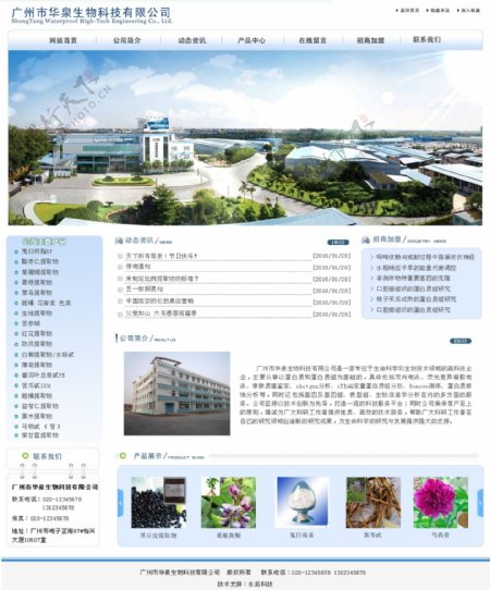广州市华泉生物科技有限公司网页图片