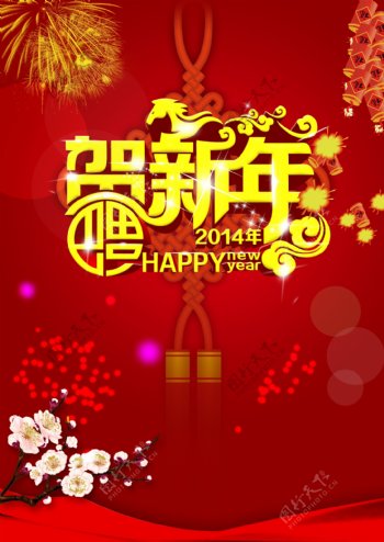 新年贺新年图片