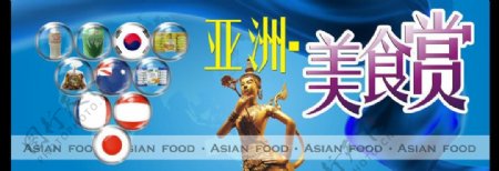 亚洲美食展海报图片