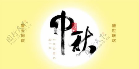 中秋节艺术字海报PSD素材