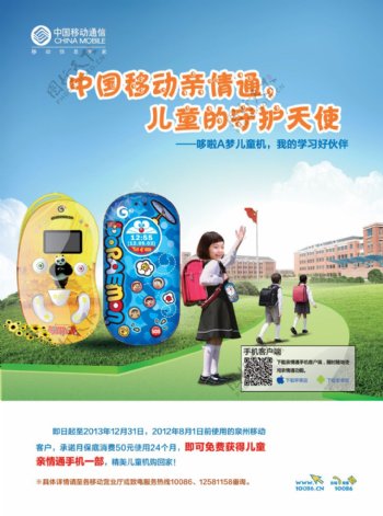中国移动儿童手机PSD宣传海