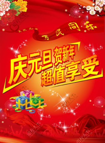 庆元旦贺新年