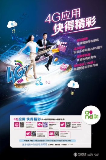 中国移动4G应用海报PSD素材