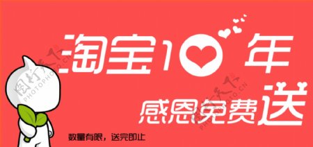 淘宝10周年海报