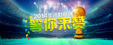 2014淘宝世界杯促销海报