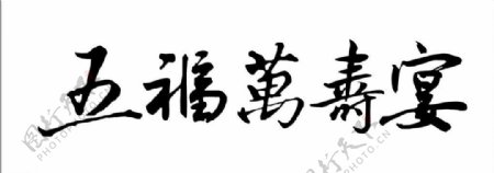 logo字体寿宴图片