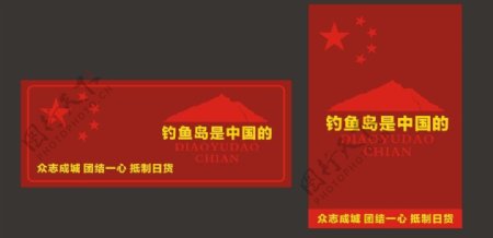 日货保卫中国国旗矢量图片