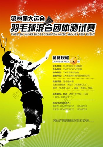 羽毛球比赛海报PSD素材