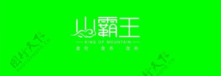 山霸王logo图片