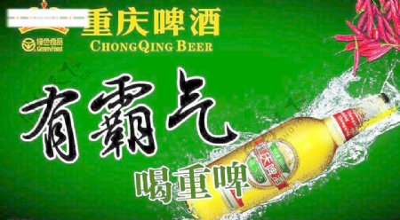 重庆啤酒海报有霸气图片