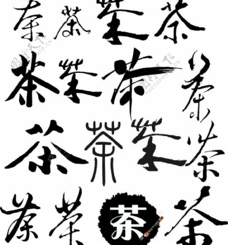 茶艺术字图片