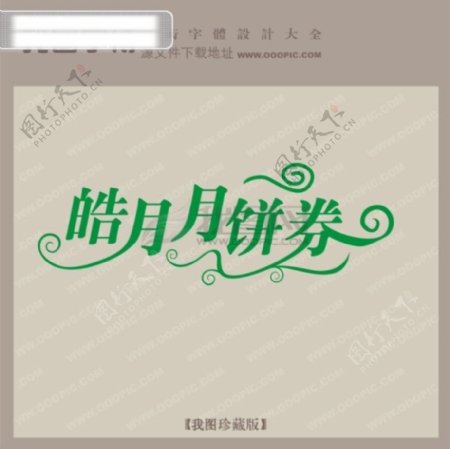 皓月月饼券商场艺术字中文现代艺术字创意美工艺术字下载