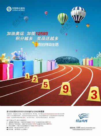 龙腾广告平面广告PSD分层素材源文件中国移动通信业务奥运起跑点热气球