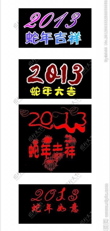 2013蛇年字样图片