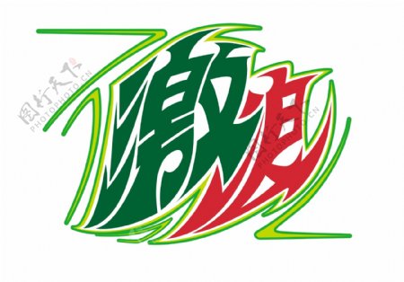 激浪logo图片