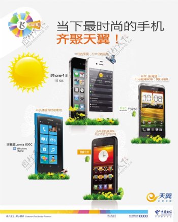 中国电信天翼手机宣传图片