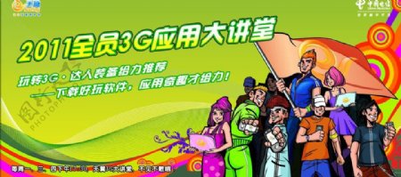 中国电信3g应用海报图片