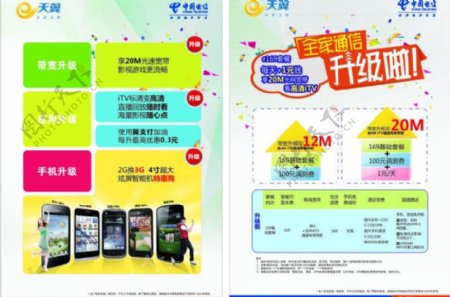 中国电信全新升级宣传单图片