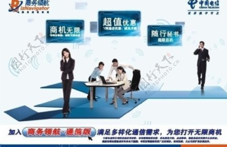 中国电信商务领航通信版图片
