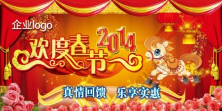 2014马年欢度春节喜庆装饰