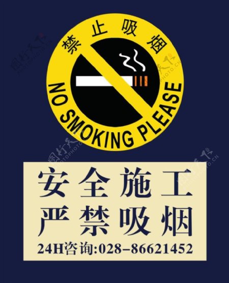 安全施工禁止吸烟图片