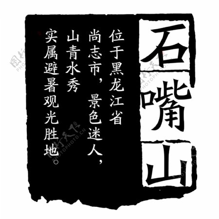 石嘴山PSD拓印字体艺术字体古代书法刻字