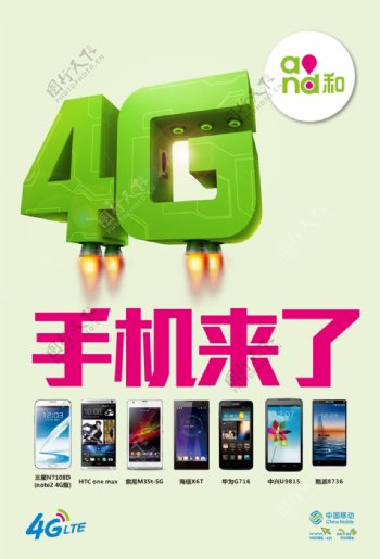中国移动4G手机套餐PSD素材