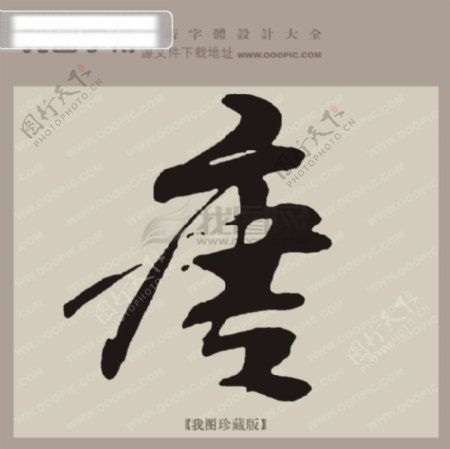唐中文古典书法艺术字设计