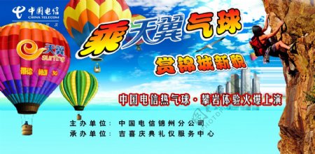 天翼热气球广告图片