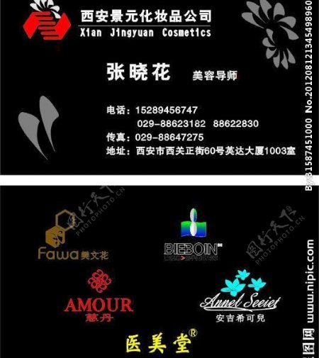 西安佳合化妆品公司名片图片