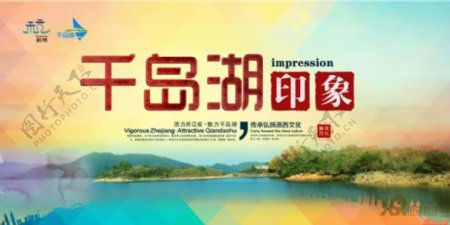千岛湖旅游宣传海报PSD素材