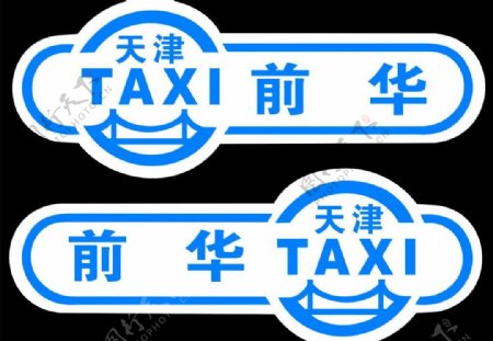 天津出租车标图片