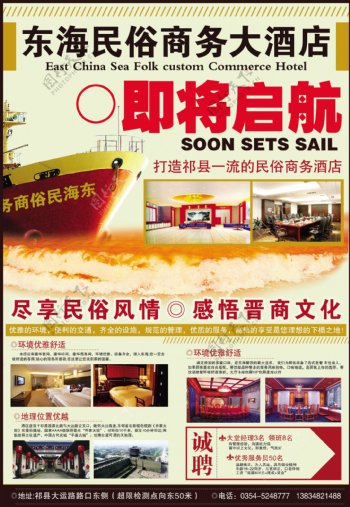 东海民俗商务酒店海报宣传广告