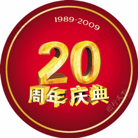 20周年庆典