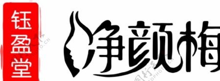 钰盈堂净颜梅logo图片