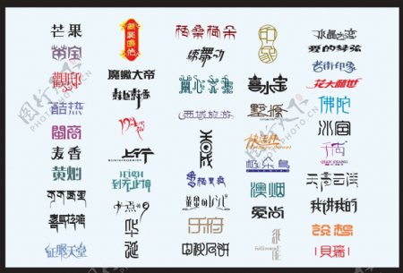 创意中文字体设计AI素材0912