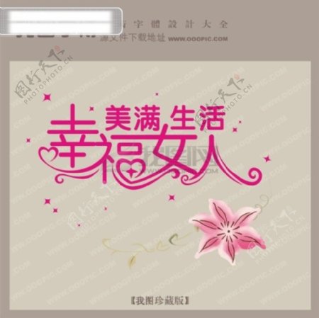 幸福女人满美生活中文现代艺术字创意艺术字