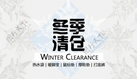 冬季清仓淘宝促销海报