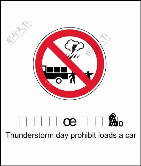 雷雨天禁止装车