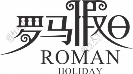 罗马假日字体设计