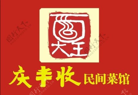 庆丰收民间菜馆logo图片