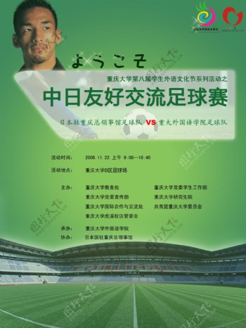 中日友好足球赛海报完成稿图片