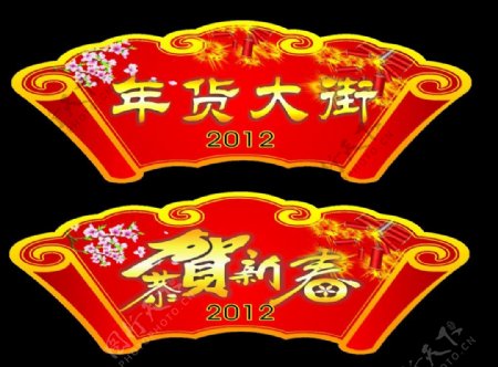 2012新年吊牌商场新年吊牌图片